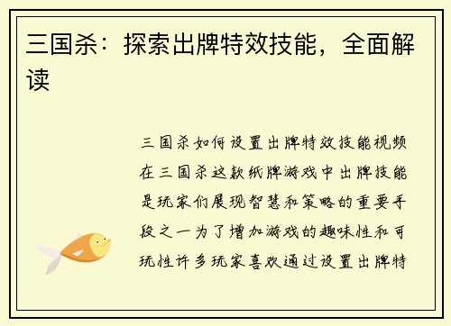 三国杀：探索出牌特效技能，全面解读