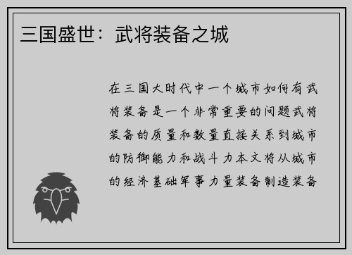 三国盛世：武将装备之城