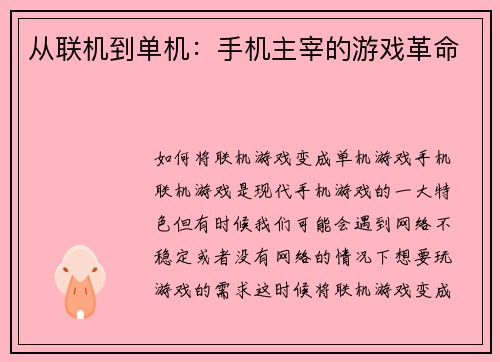 从联机到单机：手机主宰的游戏革命