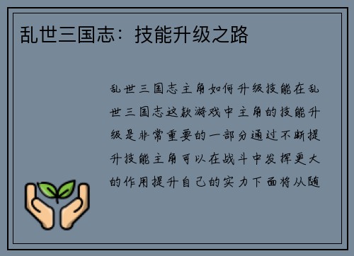 乱世三国志：技能升级之路